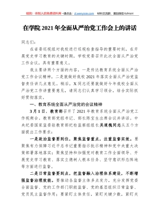 14247【在学院2021年全面从严治党工作会上的讲话