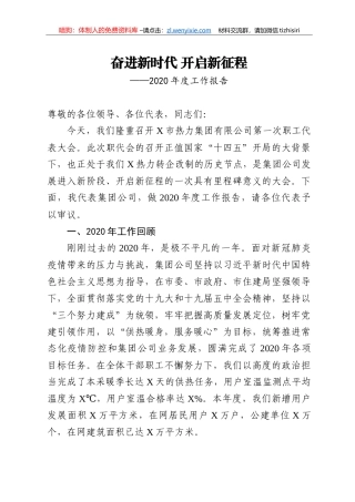 14250【奋进新时代 开启新征程2020年度工作报告