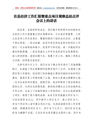 14264【在县经济工作汇报暨重点项目观摩总结点评会议上的讲话