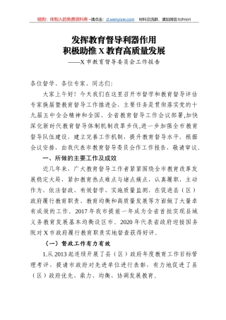 14266【市教育督导委员会工作报告