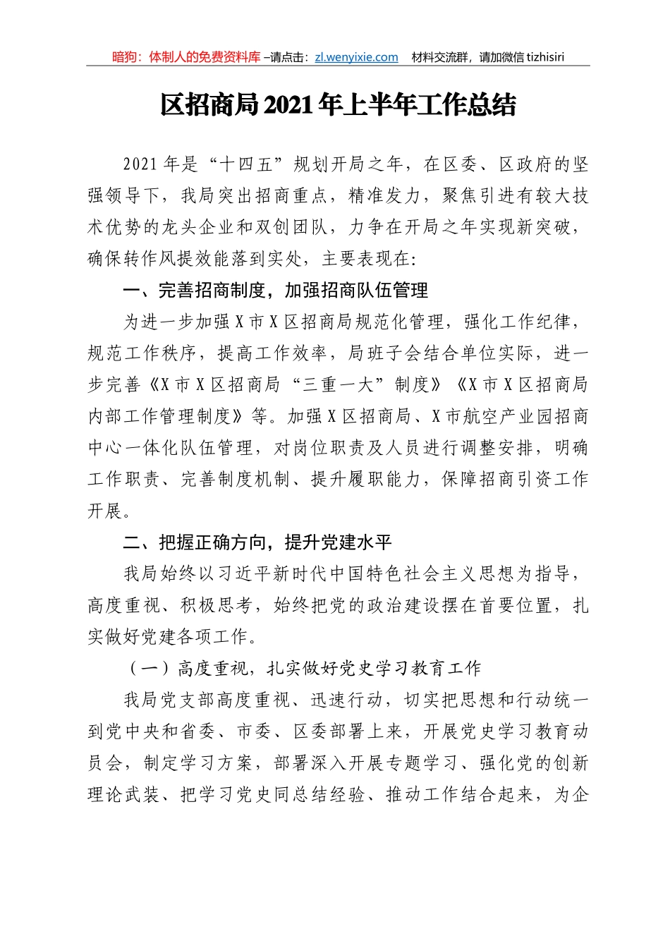 14271【区招商局2021年上半年工作总结_第1页