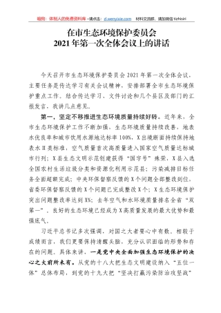 14284【在市生态环境保护委员会2021年第一次全体会议上的讲话