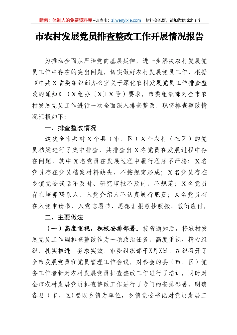 14286【市农村发展党员排查整改工作开展情况报告_第1页