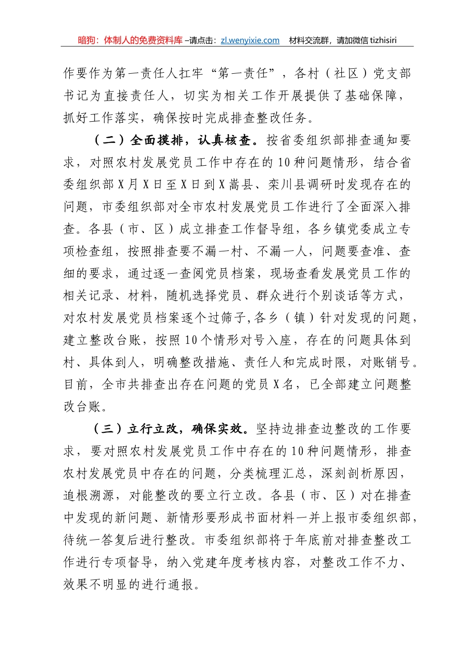 14286【市农村发展党员排查整改工作开展情况报告_第2页