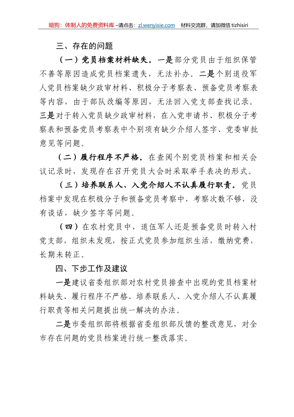 14286【市农村发展党员排查整改工作开展情况报告_第3页