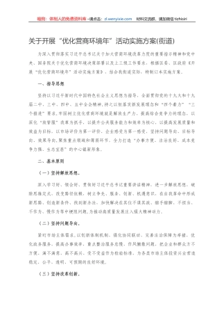 14290【关于开展“优化营商环境年”活动实施方案(街道)