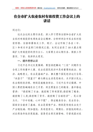 14295【在全市扩大农业农村有效投资工作会议上的讲话