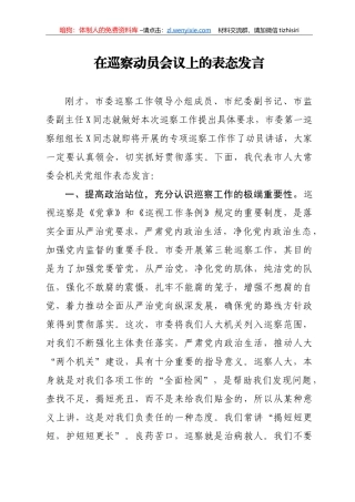 14303【在巡察动员会议上的表态发言