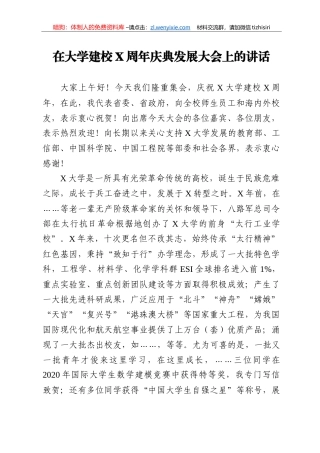 14318【在大学建校X周年庆典发展大会上的讲话