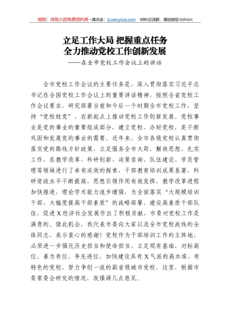 14347【在全市党校工作会议上的讲话