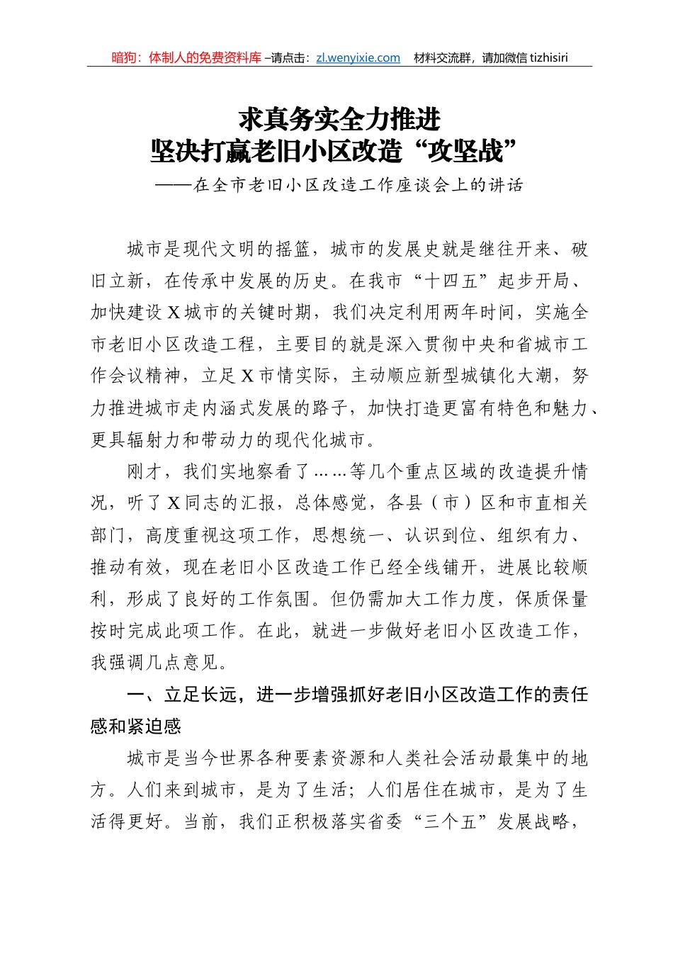 14350【在全市老旧小区改造工作座谈会上的讲话_第1页