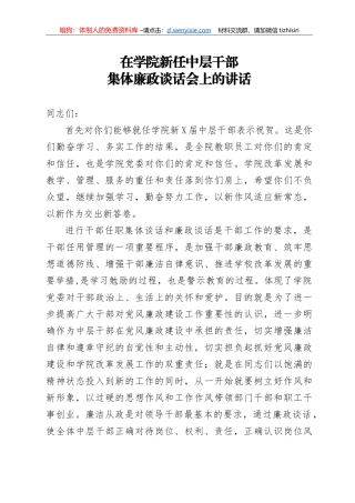 14351【在学院新任中层干部集体廉政谈话会上的讲话
