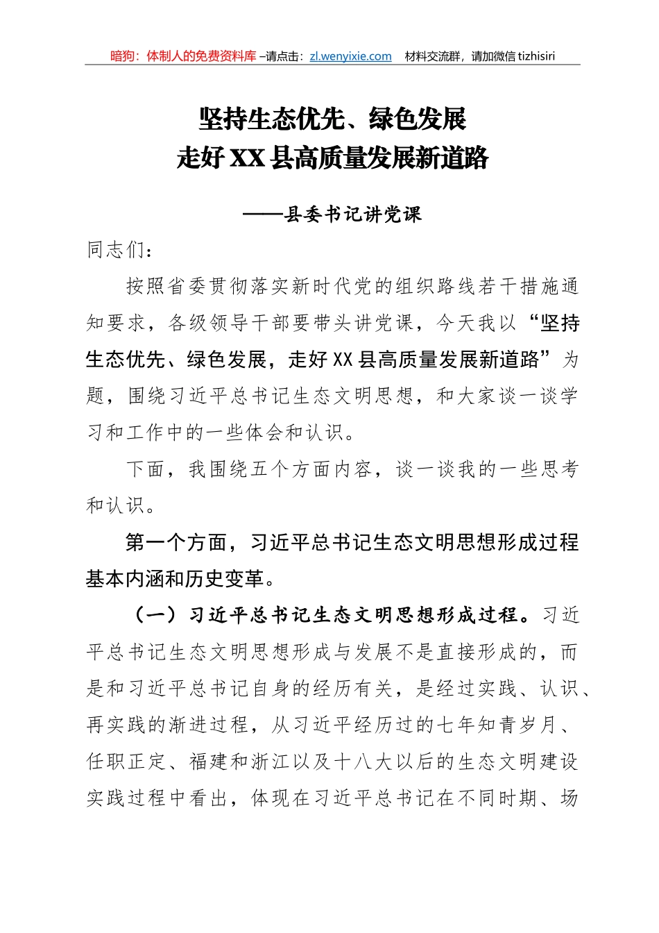 14357【【党课范文】党课坚持生态优先绿色发展走好XX县高质量发展新道路_第1页