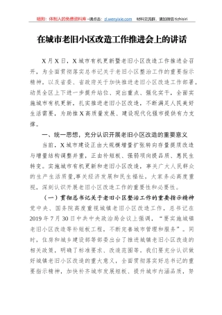 14365【在城市老旧小区改造工作推进会上的讲话