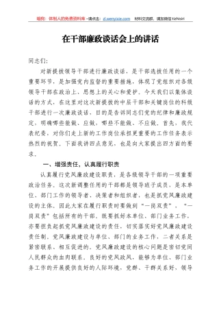 14369【在干部廉政谈话会上的讲话