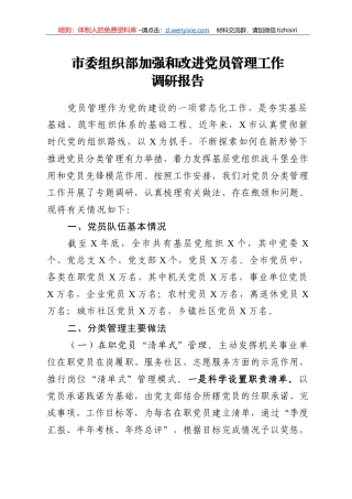 14372【市委组织部加强和改进党员管理工作调研报告