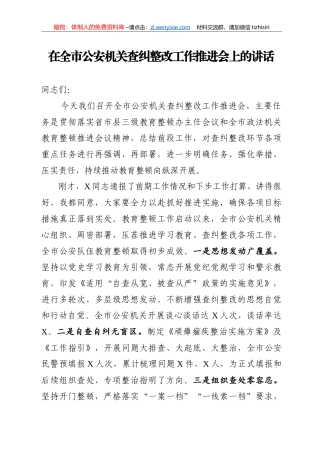 14376【全市公安机关查纠整改工作推进会上的讲话