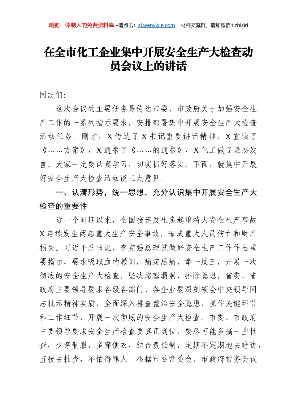 14379【在全市化工企业集中开展安全生产大检查动员会议上的讲话_第1页