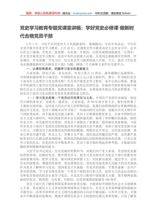 党史学习教育专题党课宣讲稿：学好党史必修课 做新时代合格党员干部