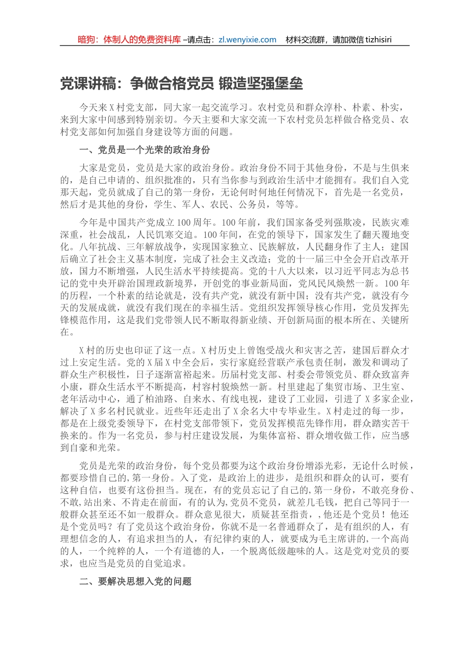 党课讲稿：争做合格党员 锻造坚强堡垒_第1页