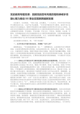 党史教育专题党课：回顾党的百年风雨历程和峥嵘岁月  凝心聚力推动XX事业实现新跨越新发展