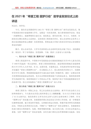 在2021年“希望工程 圆梦行动”助学金发放仪式上的讲话