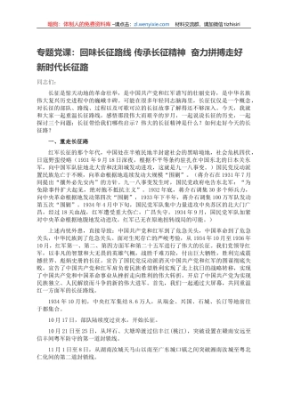 专题党课：回味长征路线 传承长征精神  奋力拼搏走好新时代长征路
