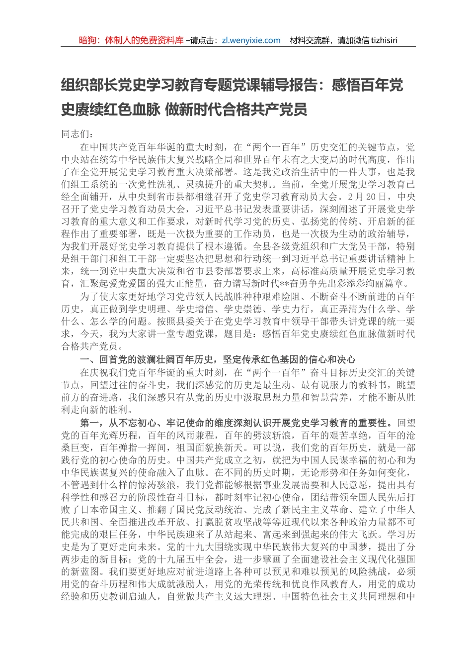 组织部长党史学习教育专题党课辅导报告：感悟百年党史赓续红色血脉 做新时代合格共产党员_第1页