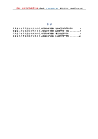 071300党史学习教育专题组织生活会个人检视剖析材料4篇