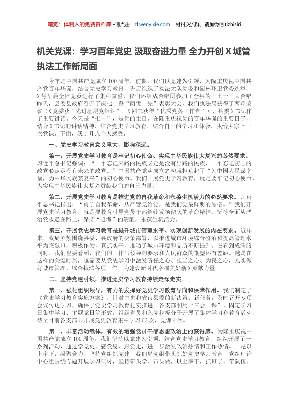 机关党课：学习百年党史 汲取奋进力量 全力开创X城管执法工作新局面_第1页