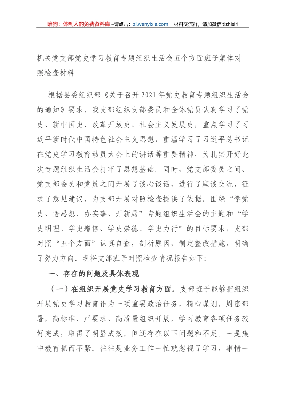 机关党支部党史学习教育专题组织生活会五个方面班子集体对照检查材料_第1页