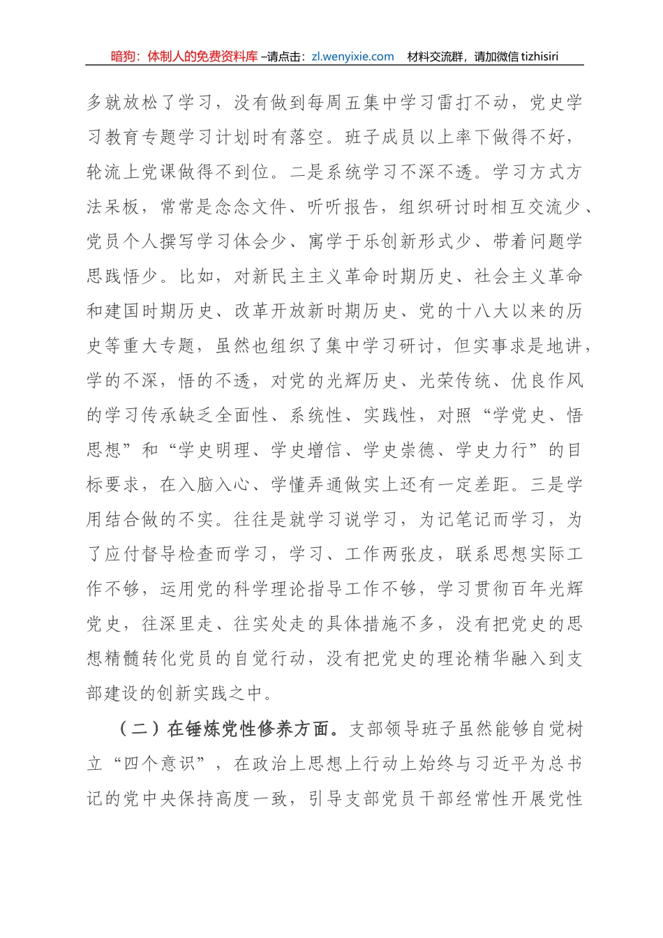 机关党支部党史学习教育专题组织生活会五个方面班子集体对照检查材料_第2页