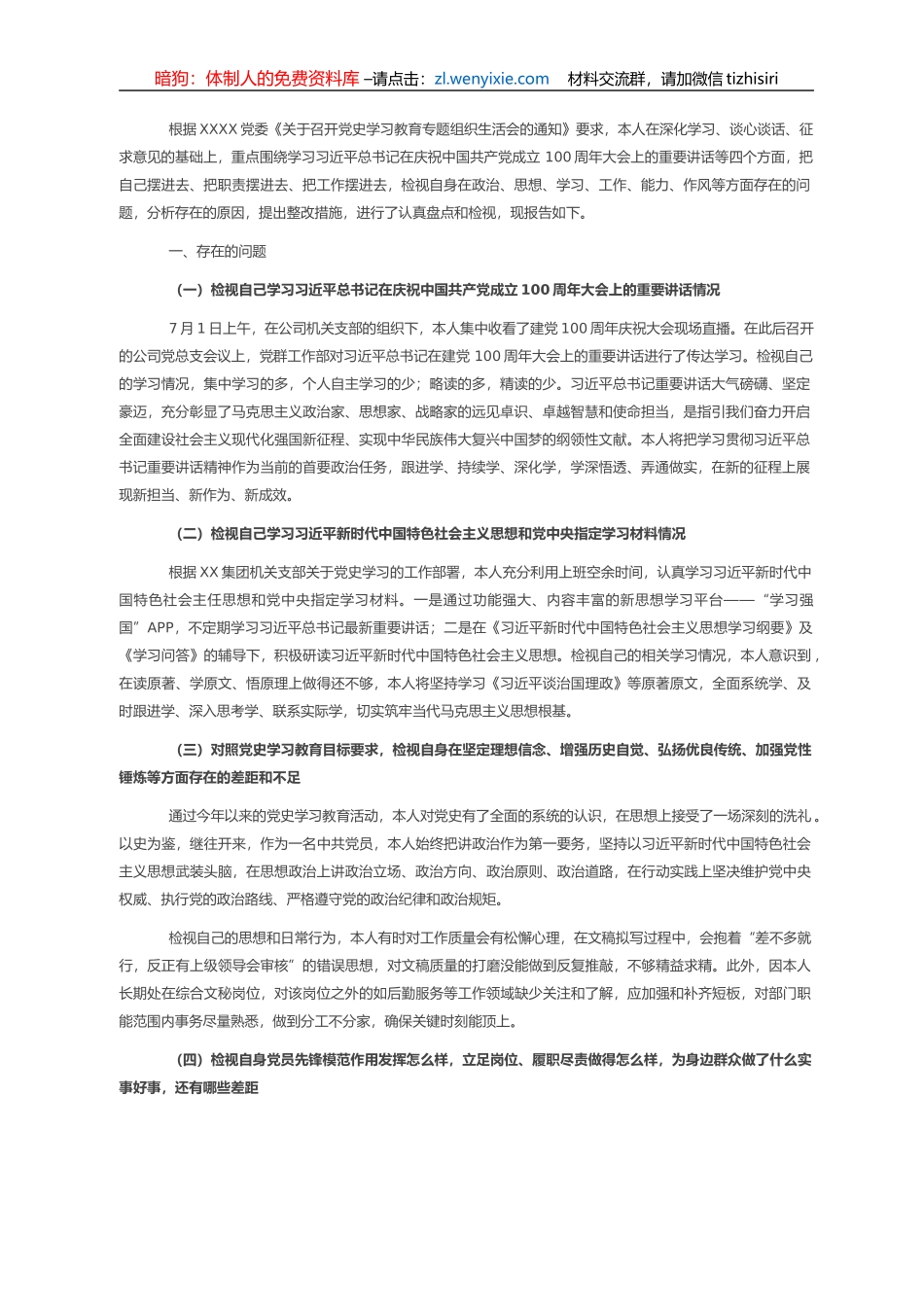 国有企业办公室文秘岗人员党史学习教育专题组织生活会个人对照检查材料_第1页