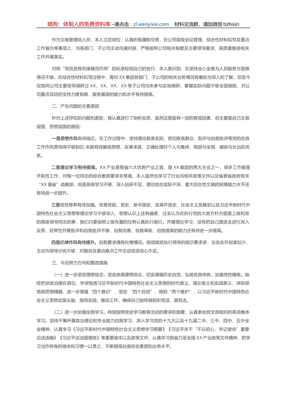国有企业办公室文秘岗人员党史学习教育专题组织生活会个人对照检查材料_第2页
