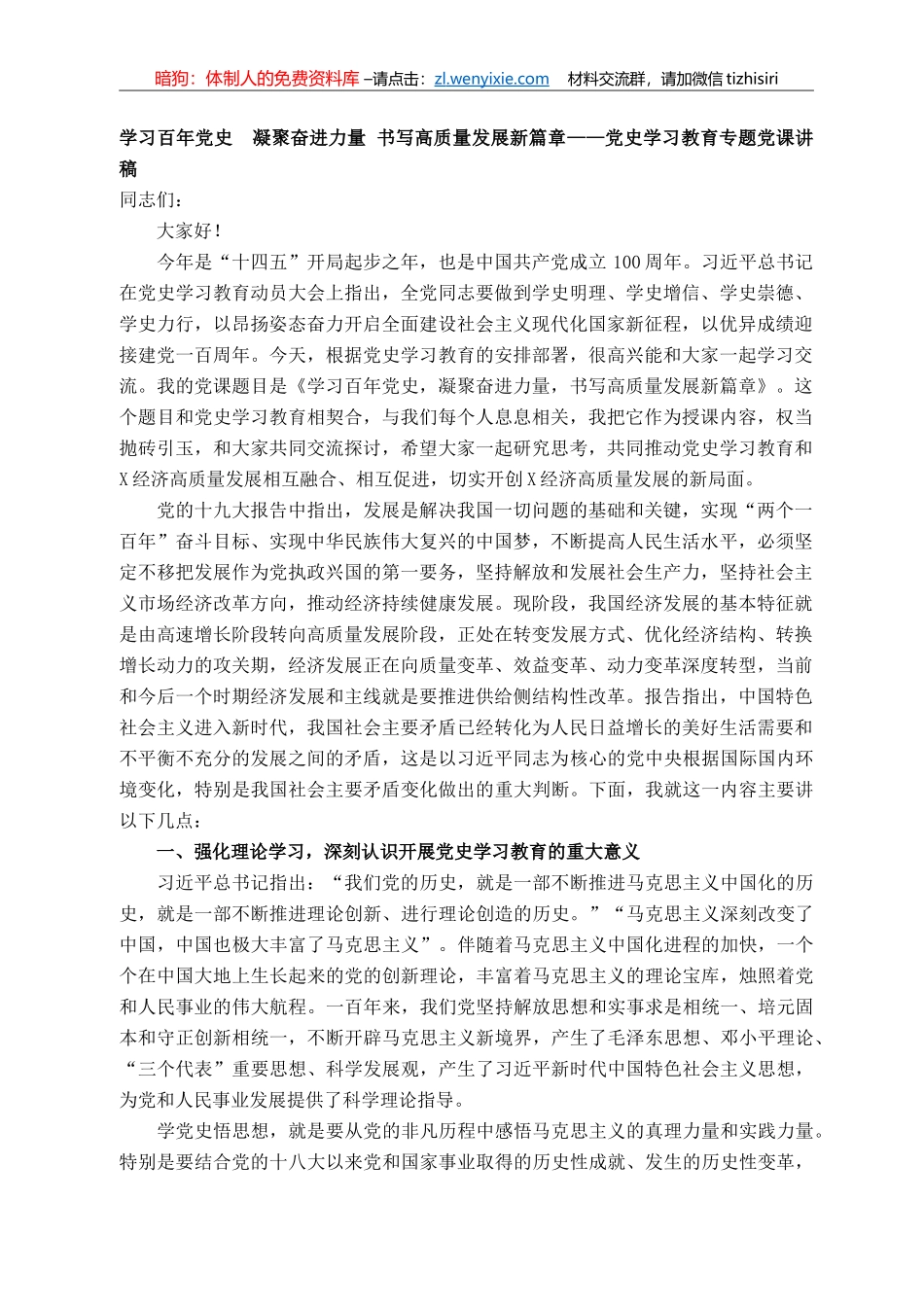 县领导党史学习教育专题党课讲稿_第1页