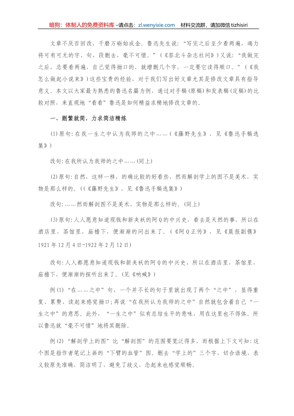 跟鲁迅学修改文章的技巧_第1页