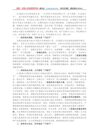 集团公司经验交流材料：“谋”字当先  助推企业混改行稳致远