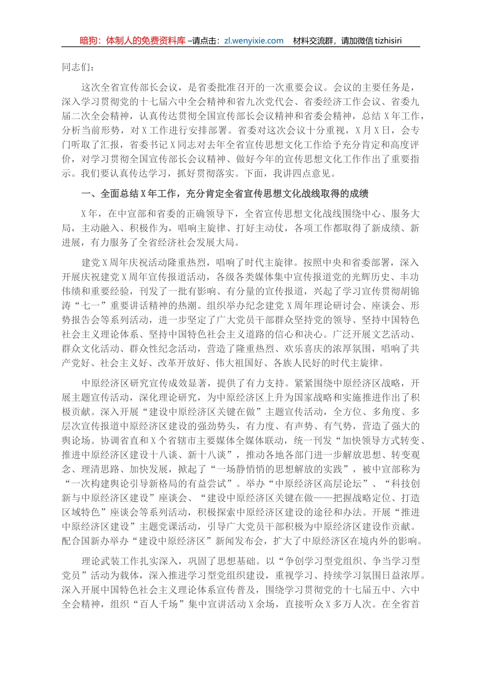 宣传部长在会议上的讲话_第1页