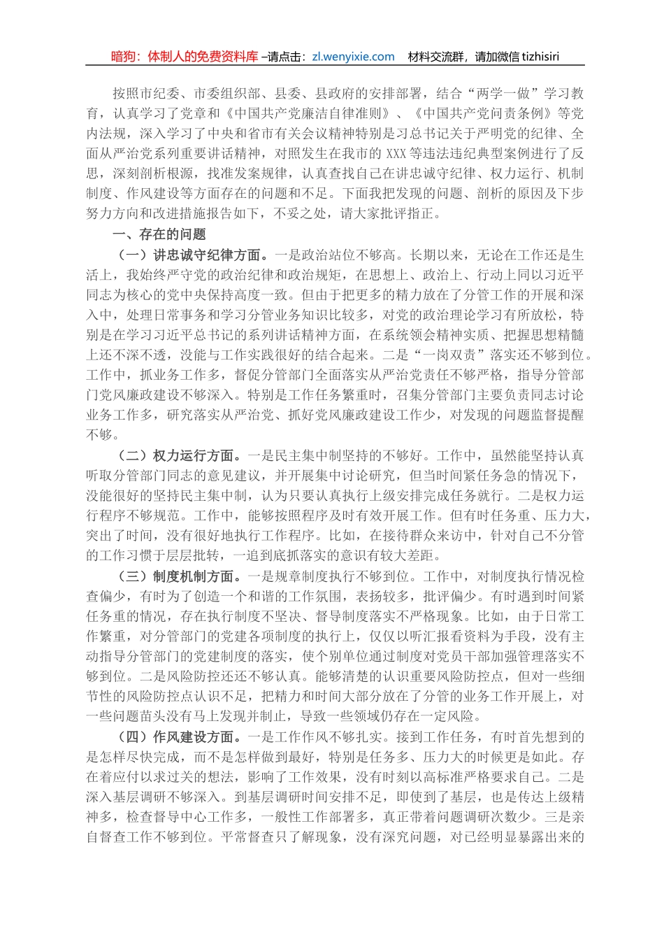 以案促改专题民主生活会个人对照检查材料_第1页