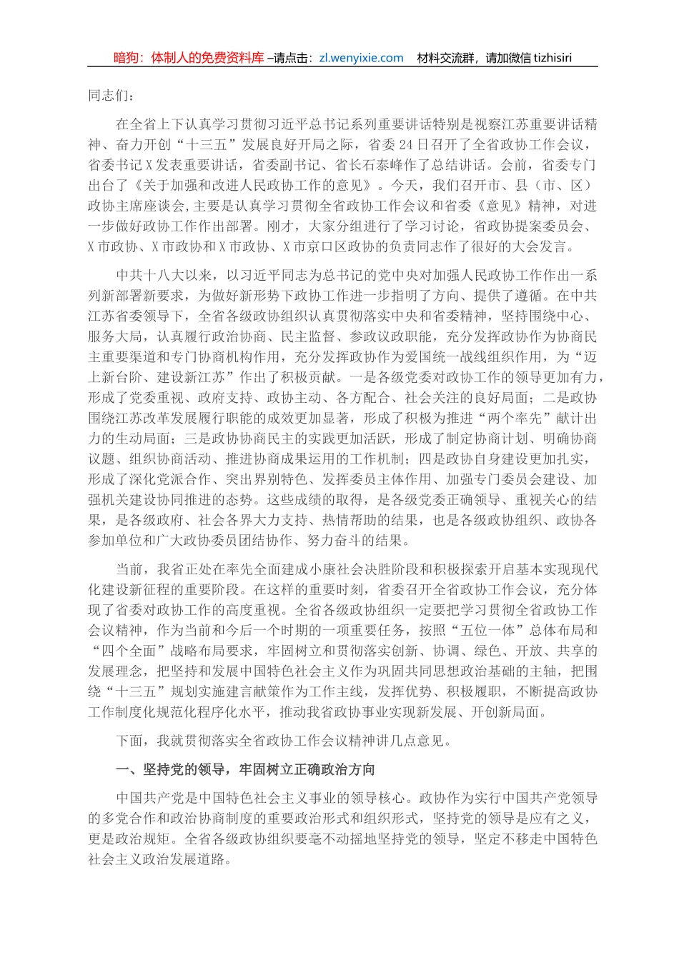 在全省市、县（市、区）政协主席座谈会上的讲话_第1页