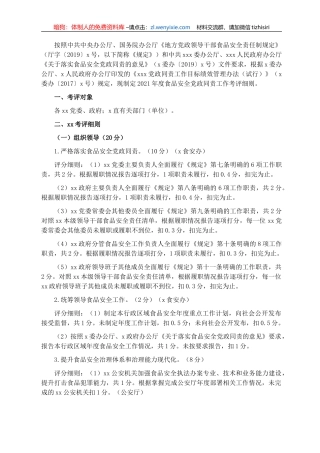 2021年度食品安全党政同责工作考评细则
