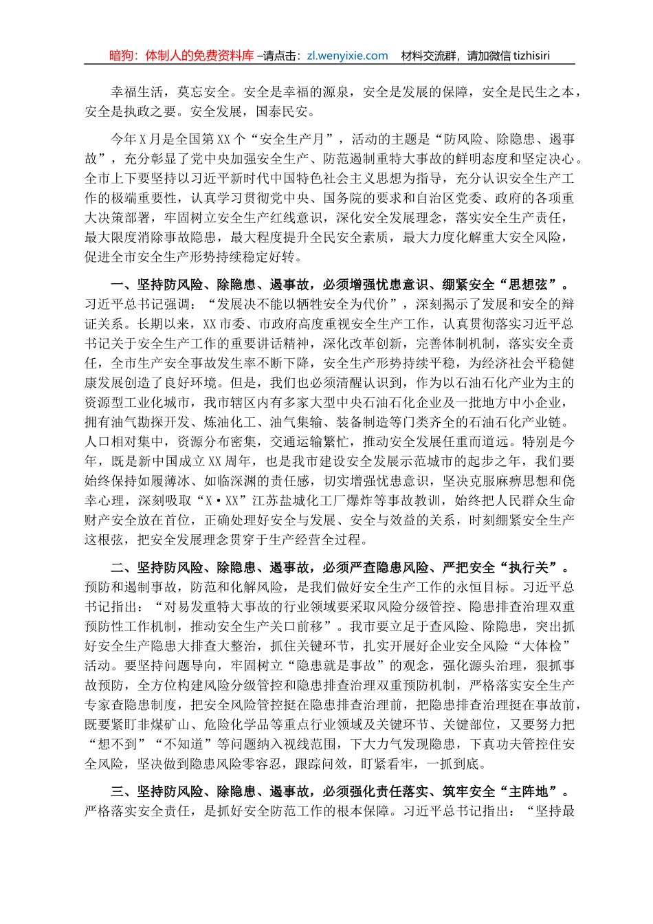 市委副书记、市长在安全防范工作会议上讲话_第1页