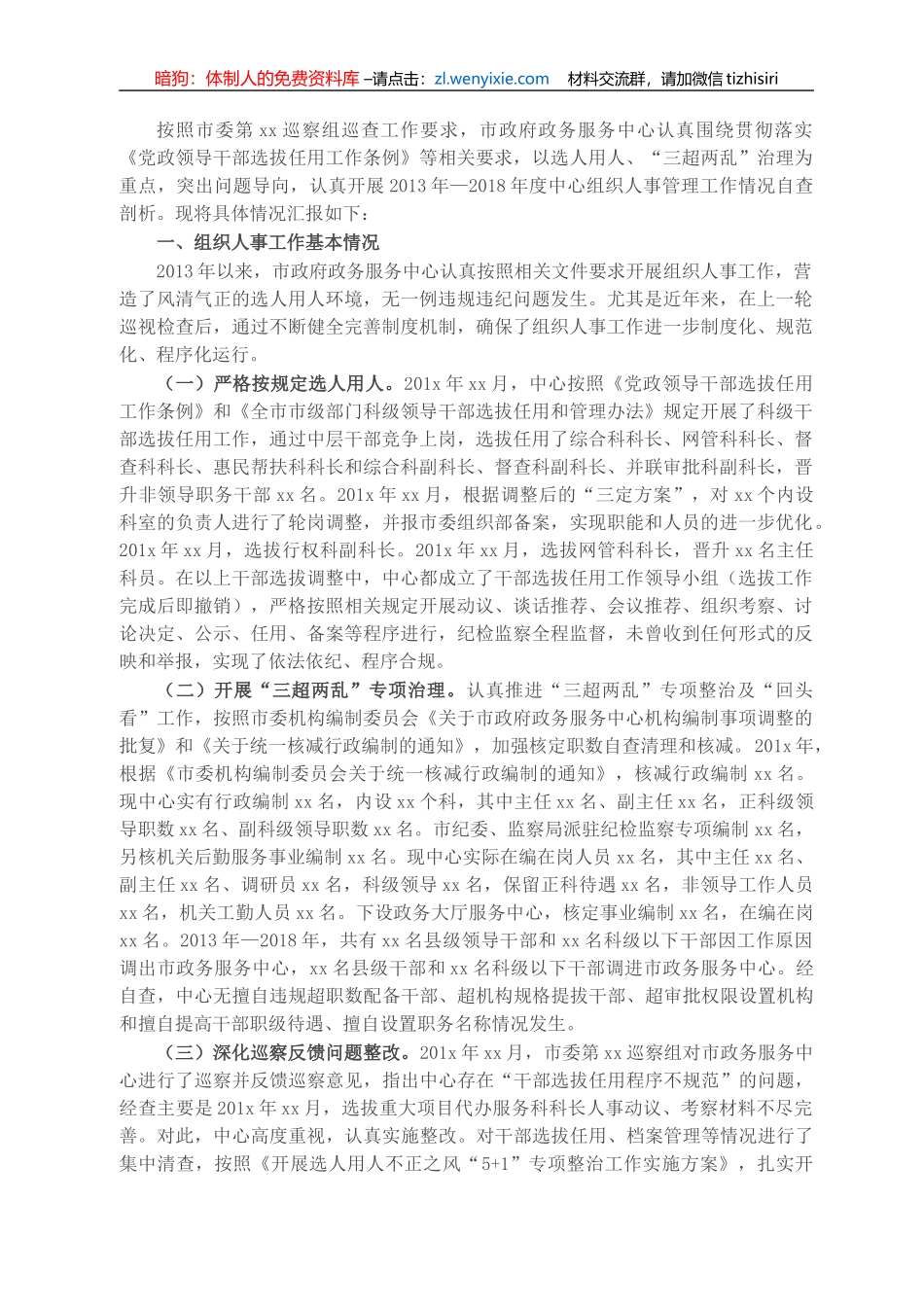 市政府政务服务中心党组接受市委巡察组巡察组织人事工作情况汇报_第1页
