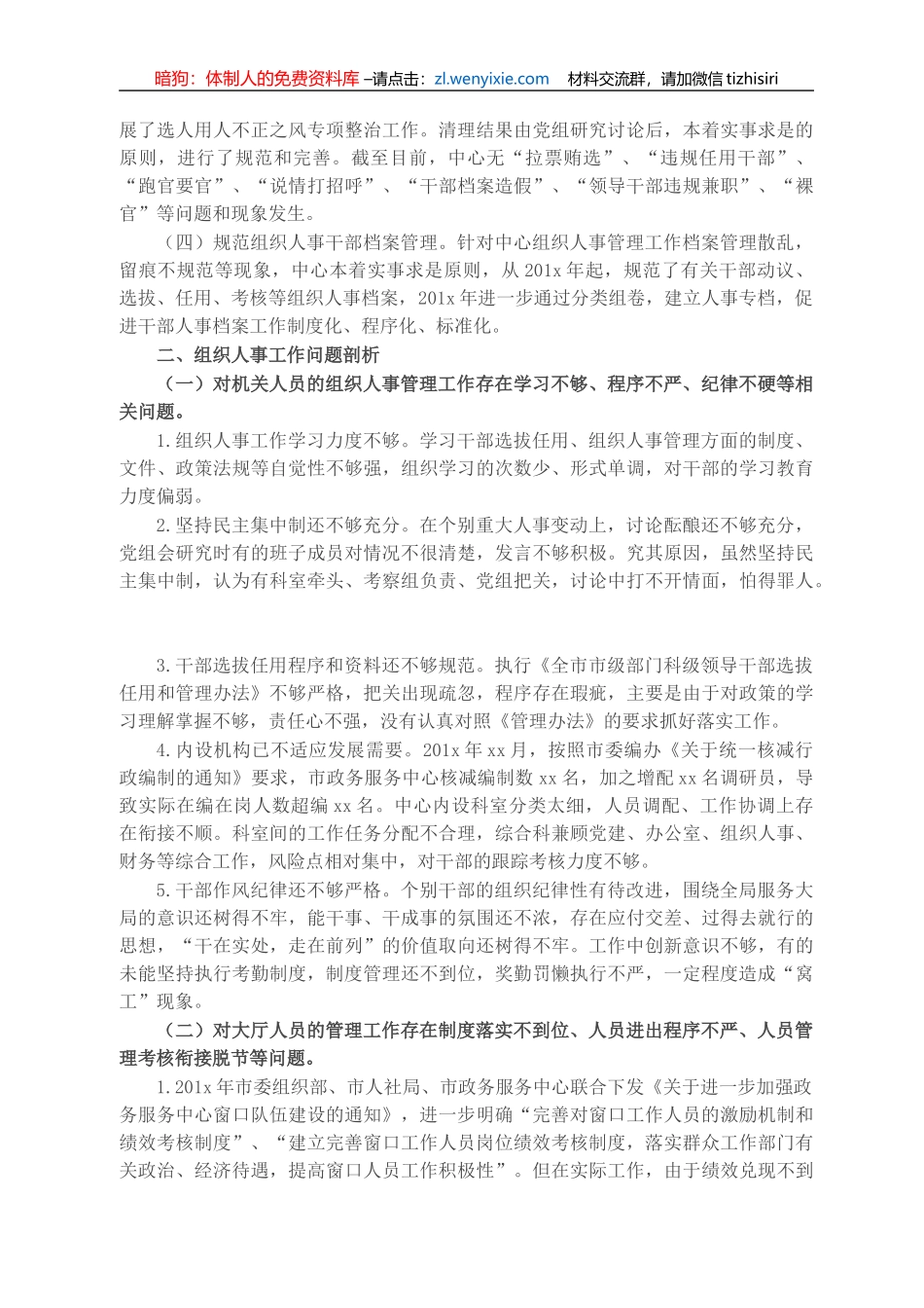 市政府政务服务中心党组接受市委巡察组巡察组织人事工作情况汇报_第2页