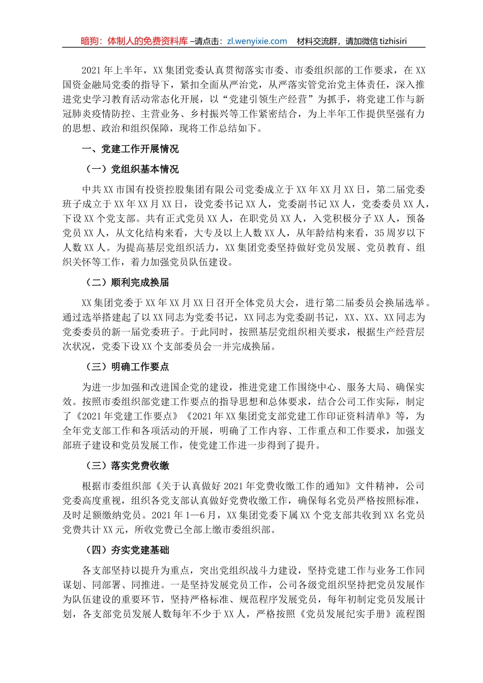 2021年上半年党建工作总结（集团公司）_第1页