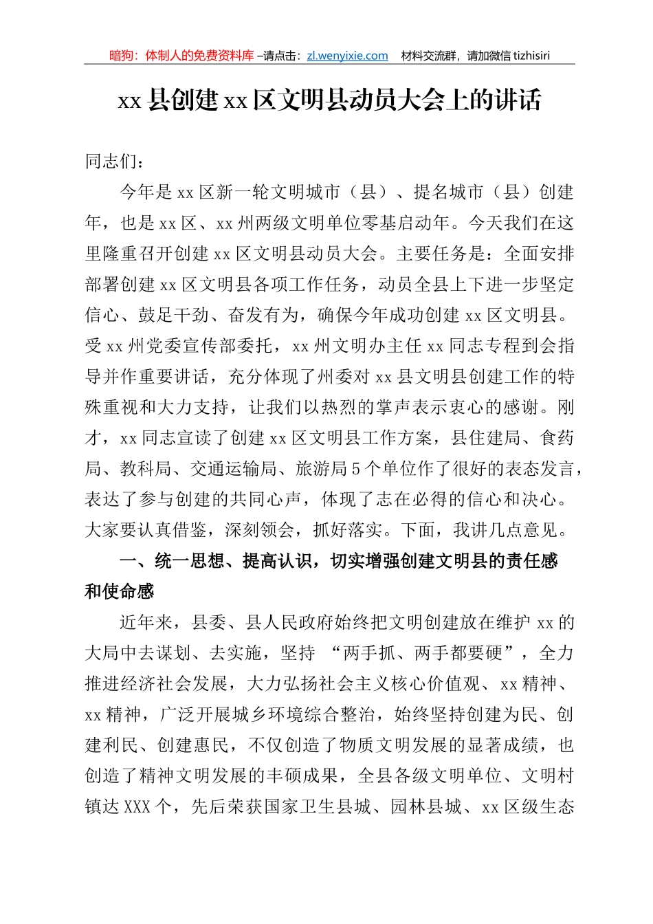 创建XX文明县动员会的讲话_第1页
