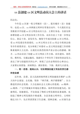 创建XX文明县动员会的讲话