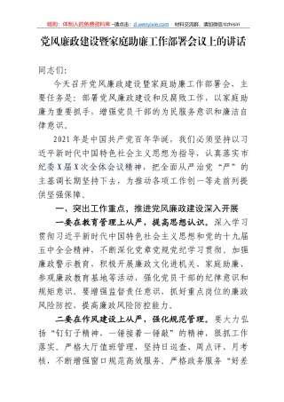 党风廉政建设暨家庭助廉工作部署会议上的讲话