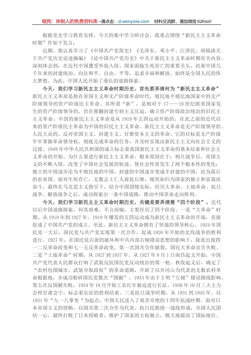党史学习教育“新民主主义革命时期”专题研讨发言_第1页