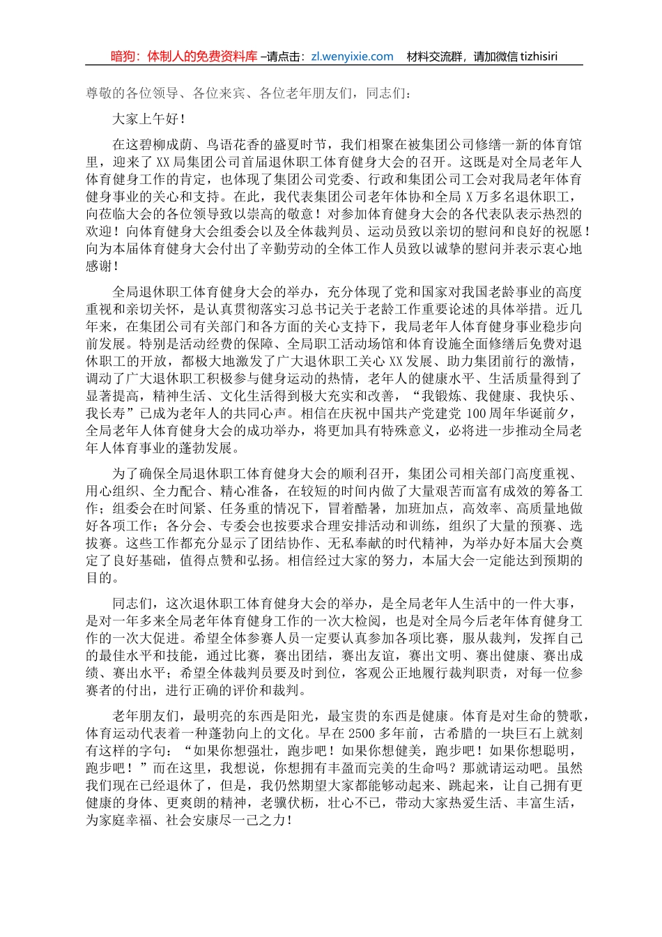 党委书记在退休职工体育健身大会上的讲话（集团公司）_第1页